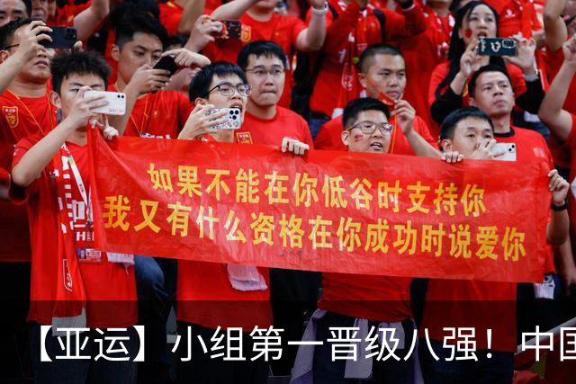 【亚运】小组第一晋级八强！中国U23男足0比0阿联酋