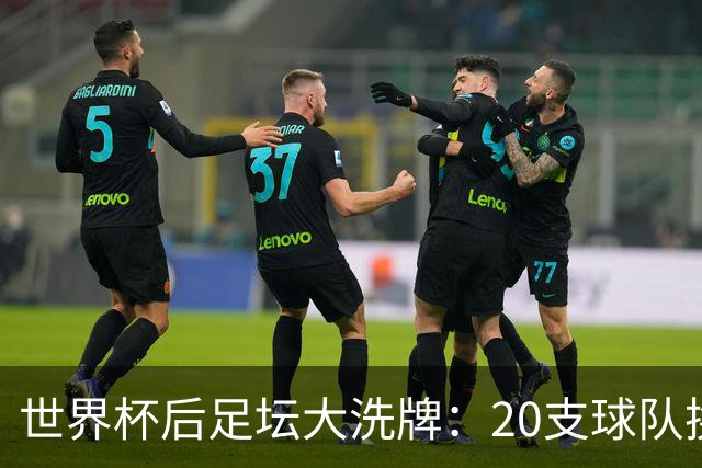 世界杯后足坛大洗牌：20支球队换帅，齐达内、哈维、克洛普上阵