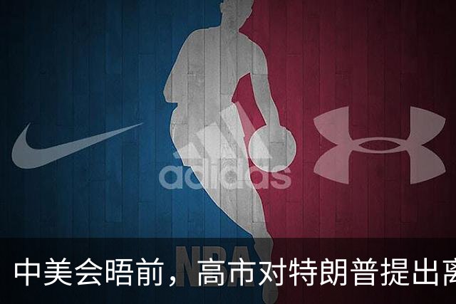 中美会晤前，高市对特朗普提出离谱要求，没想到白宫根本不接招