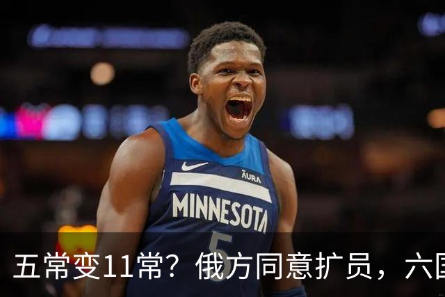五常变11常？俄方同意扩员，六国角逐席位，中方一票否决权定乾坤