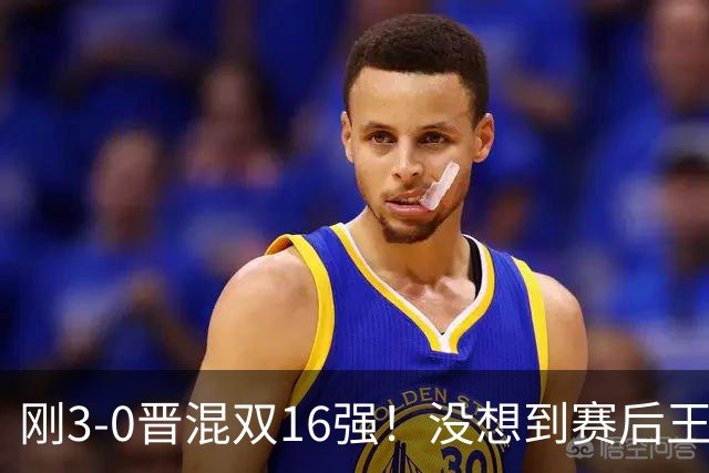 刚3-0晋混双16强！没想到赛后王楚钦这样说，孙颖莎说的很实在