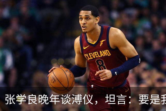 张学良晚年谈溥仪，坦言：要是我是共产党，我肯定会干掉他！
