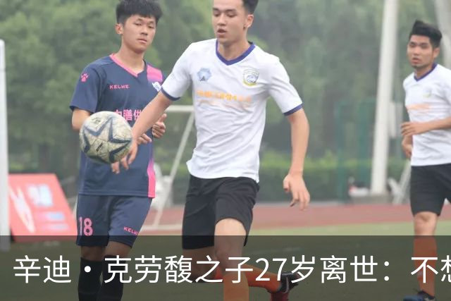 辛迪·克劳馥之子27岁离世：不想走秀却被推上T台，揭示了什么？