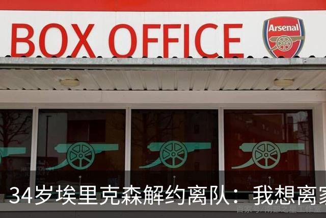 34岁埃里克森解约离队：我想离家人近一点